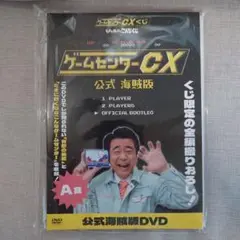新品未使用⭐︎ゲームセンターCXくじ Ａ賞、B賞、D賞、Ｅ賞 ゲームセンターCXくじ - たまに引くならこんなくじ -