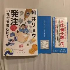 発注いただきました! 朝井リョウ　本