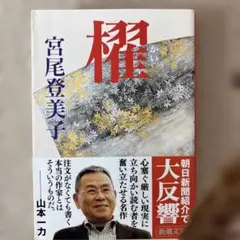 櫂　宮尾登美子