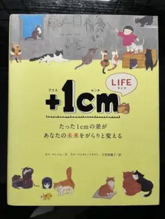 +1cm(プラスイッセンチ) たった1cmの差があなたの世界をがらりと変える