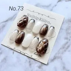 No.73 ネイルチップ キルティング 秋冬 ブラウン マグネット フレンチ