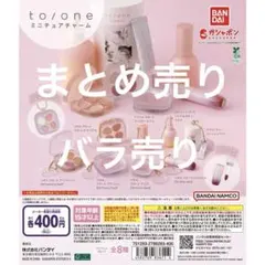 to/one トーン ミニチュアチャーム　4種　まとめ売り　バラ売り