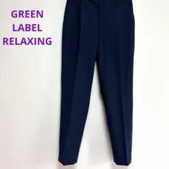 美品GREEN LABEL RELAXING 濃紺　テーパードパンツ36春夏用S