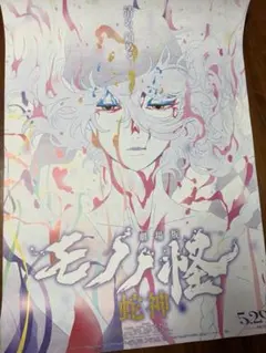 匿名配送】非売品 劇場版 モノノ怪 蛇神 B2 ポスター - メルカリ
