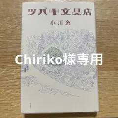Chiriko様専用 ツバキ文具店