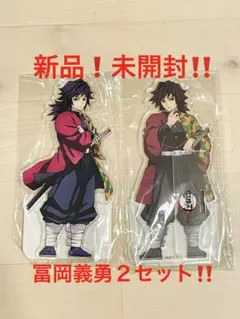 鬼滅の刃‼️冨岡義勇 新品未開封 ２点セット‼️