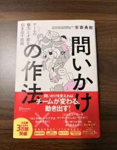 問いかけの作法チームの魅力と才能を引き出す技術