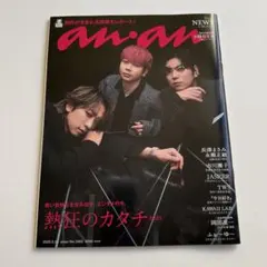 「anan (アンアン) 2025年 9/24号」