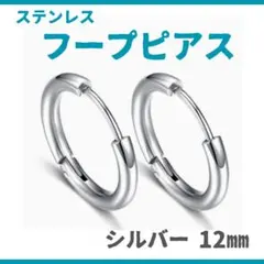 フープピアス シルバー ステンレス 12mm メンズ レディース シンプル