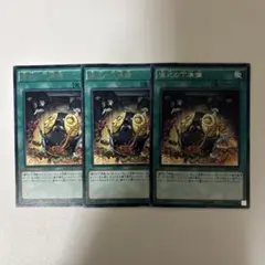 遊戯王　儀式の下準備　字レア　3枚
