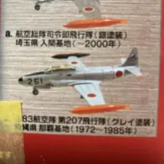 エフトイズ　日本の翼コレクション　T-33 4-B