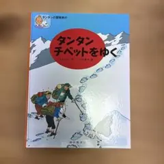 2025年最新】タンタンの冒険 本の人気アイテム - メルカリ