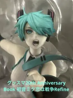 グッスマ20th Anniversary Book 初音ミク恋は戦争Refine