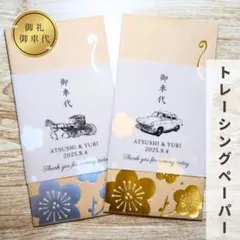 御車代封筒お車代お礼御礼トレーシングペーパーウェディング結婚式ペーパーアイテム