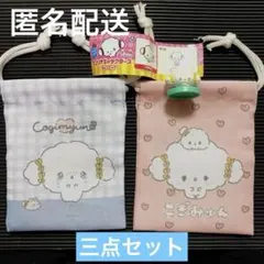 サンリオ　こぎみゅん　チョコエッグ、プチ巾着二点の3個セット