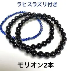 JUL9-BB●モリオンブレスレット 2本セット●ラピスラズリプレゼントのサムネイル