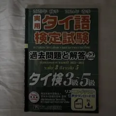 2026年最新】実用タイ語検定試験 過去問題の人気アイテム - メルカリ