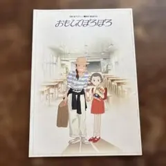 おもひでぽろぽろ「非売品」 おもひでぽろぽろ』 【公式通販】