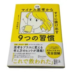 図解 マイナス思考からすぐに抜け出す9つの習慣 古川武士