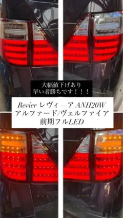 2026年最新】20 ヴェルファイア テールランプの人気アイテム - メルカリ