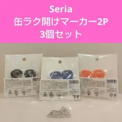 Seria 缶ラク開けマーカー2P 3個セット 新品のサムネイル