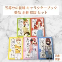 五等分の花嫁 キャラクターブック5巻セット - メルカリ