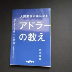 人間関係が楽になるアドラーの教え