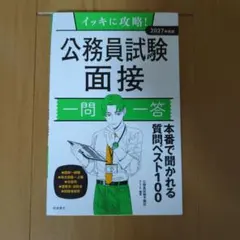 2027年度版 公務員試験 面接 一問一答