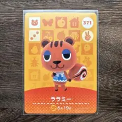 どうぶつの森　amiiboカード　371　ララミー　1枚