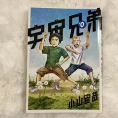 美品 宇宙兄弟 #0 映画特典 小山宙哉