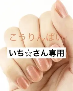 【いち☆さん専用】上羽絵惣 胡粉ネイル こうりんばいのサムネイル
