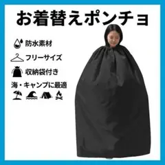 お着替えポンチョ 防水 サーフィン 海 プール キャンプ 黒 収納袋付