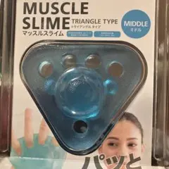 マッスルスライム　ミドル　トライアングルタイプ　握力トレーニング　新品未使用