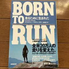 Born to run走るために生まれた : ウルトラランナーvs人類最強の"…