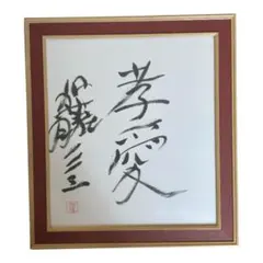書道作品 神の字 ドラゴンデザイン そしじ - メルカリ