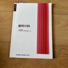 歯科衛生学シリーズ 歯科材料