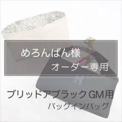 めろんぱん様専用ページ/ブリッドアブラックGM用バッグインバッグ/