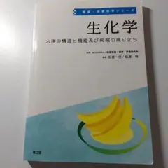 生化学 人体の構造と機能及び疾病の成り立ちのサムネイル