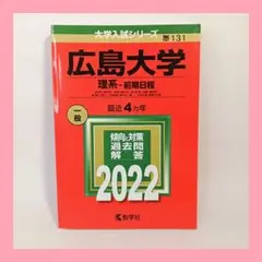 赤本 広島大学 理系 前期日程 2022