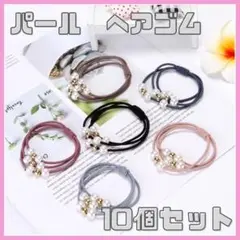 パールゴム　ヘアゴム　ブレスレット　10個セット　シンプル　可愛い