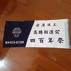 手ぬぐい 四百年祭 岩屋城主 高橋紹運公 2026年最新】高橋紹運の人気アイテム - メルカリ