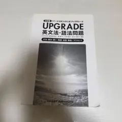 UPGRADE 英文法・語法問題 CD付き