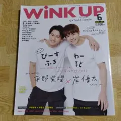 ＷＩＮＫ　ＵＰ（ウインクアップ） ２０２０年６月号 平野紫耀　岸優太