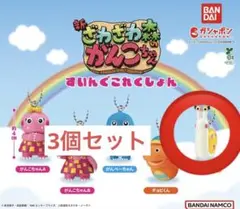 新 ざわざわ森のがんこちゃん ツムちゃん3個セット