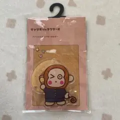 サンリオ おさるのもんきち　アクリルスタンドキーホルダー　アベイル
