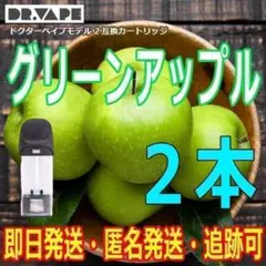 ドクターベイプ モデル2 互換カートリッジ グリーンアップル 2本 新品