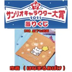 サンリオキャラクター大賞当りくじ 巾着 はなまるおばけ