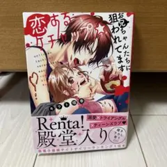 恋するケチャップ☆ お兄ちゃんたちに狙われてます