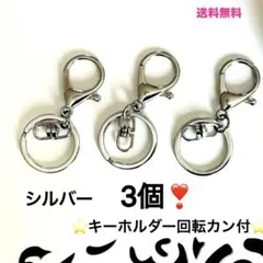⭐️キーホルダー金具回転カン付⭐️シルバー3個❣️