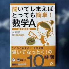 聞いてしまえばとっても簡単!数学A : 本質の講義 ⭐︎ 長岡亮介